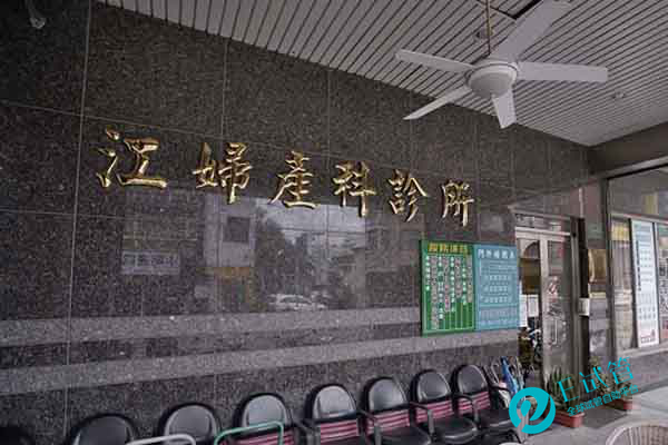 台湾江妇产科诊所试管婴儿中心