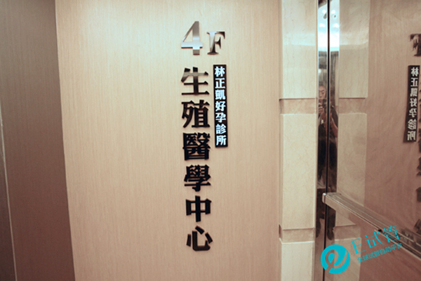 台湾林正凯好孕生殖医学中心