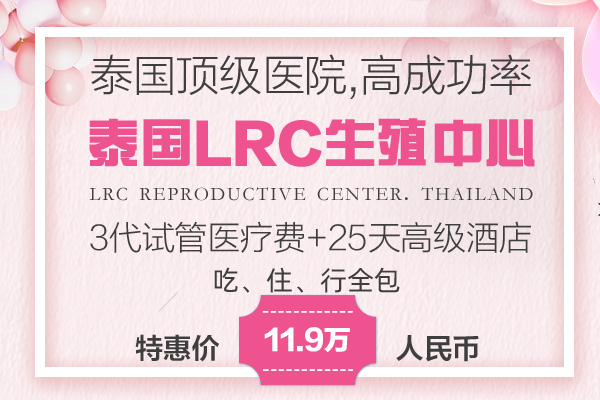 11.9万 泰国LRC医院三代试管 医疗费+25天吃住行