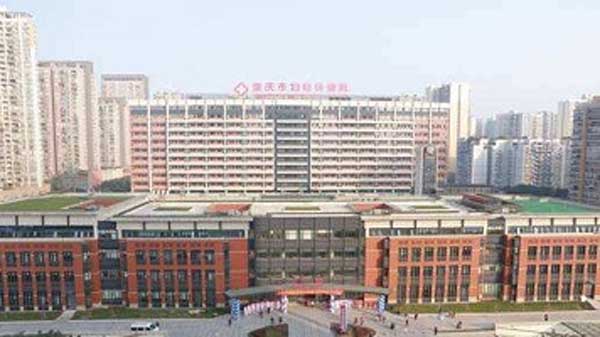 重庆市妇幼保健院外景图