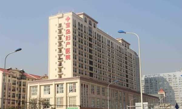 北京市宝岛妇产科医院