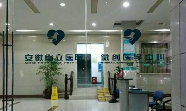 中国科大附一院微创手术管理中心环境